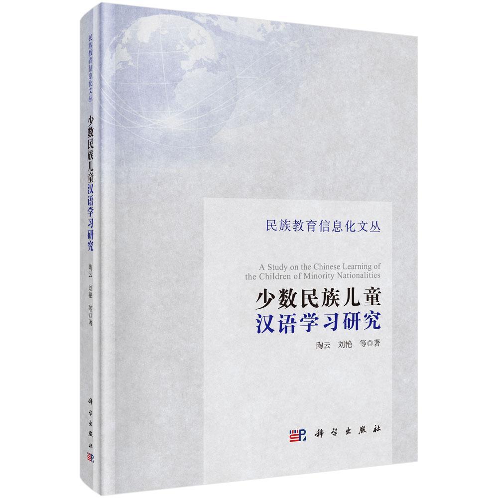 [醉染正版]少数民族儿童汉语学习研究陶云汉语少数民族教育儿童教育研究 书社会科学书籍高清大图