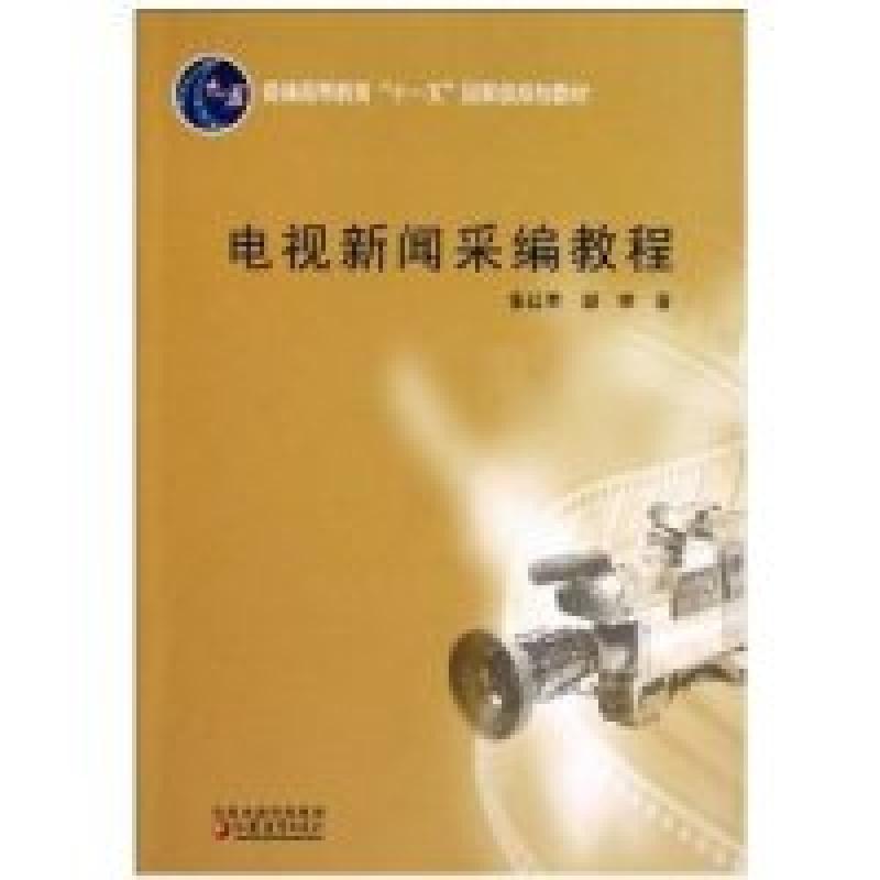 正版新书]电视新闻采编教程张红军 邹举9787534390265高清大图