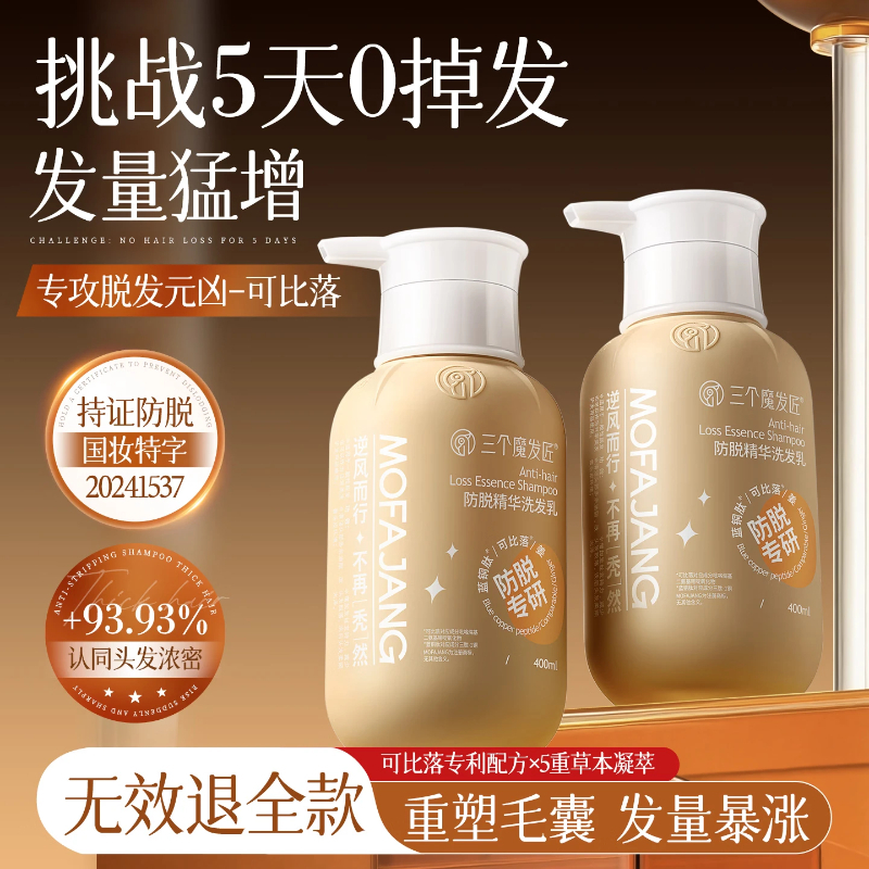 三个魔发匠 强效去屑防脱洗发套装 二硫化硒控油去屑洗发水+防脱精华洗发乳 400ml*2 BJDT