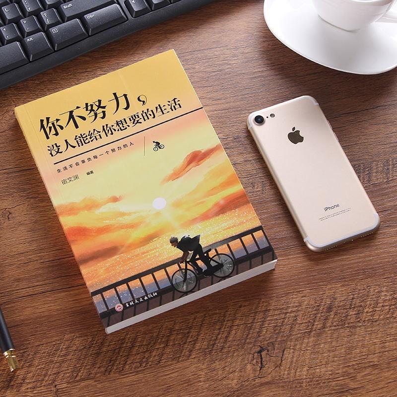 你不努力没人能给你想要的生活 [正版]你不努力谁也给不了你想要的生活 正能量成长励志书籍人生哲理书 中小学生高初中生课外高清大图