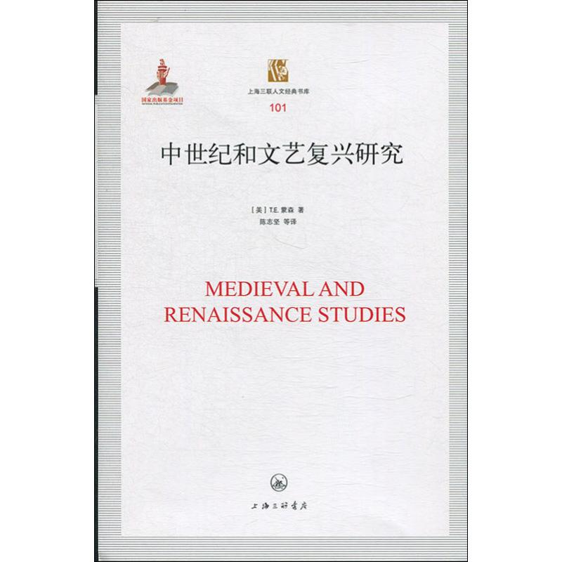 [M]中世纪和文艺复兴研究-9787542665430
