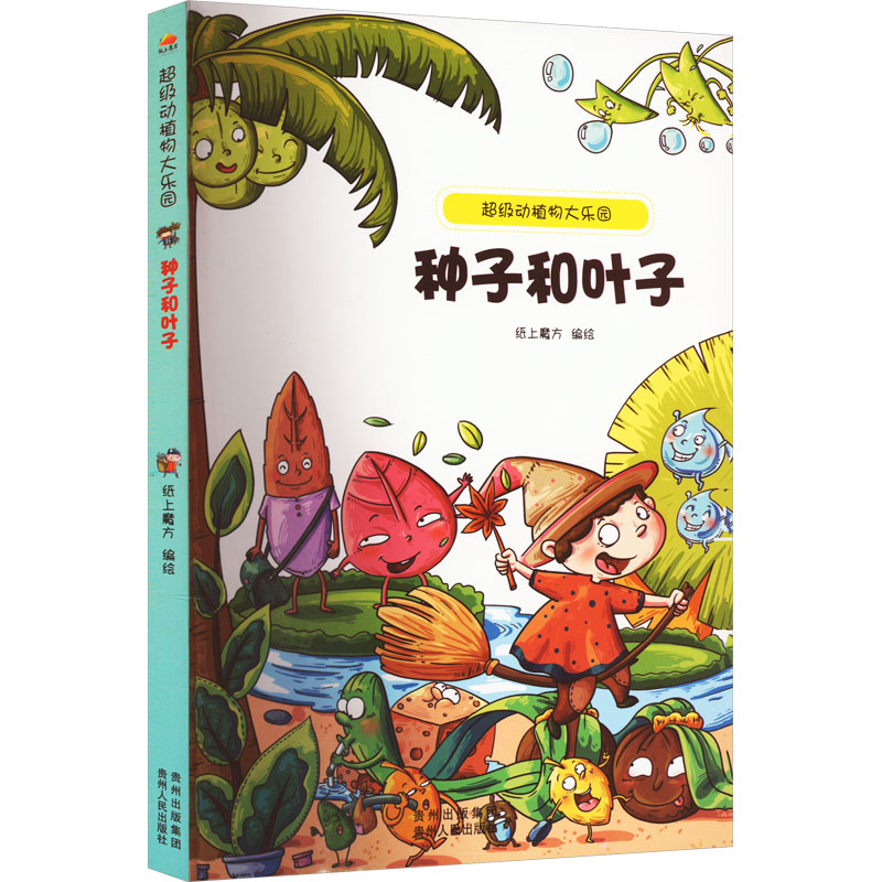 醉染图书动植物大乐园 种子和叶子9787221109811高清大图