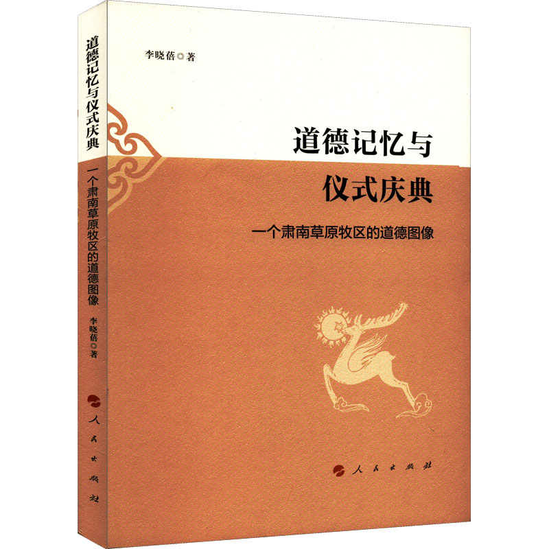 正版新书]道德记忆与仪式庆典 一个肃南草原牧区的道德图像李晓高清大图