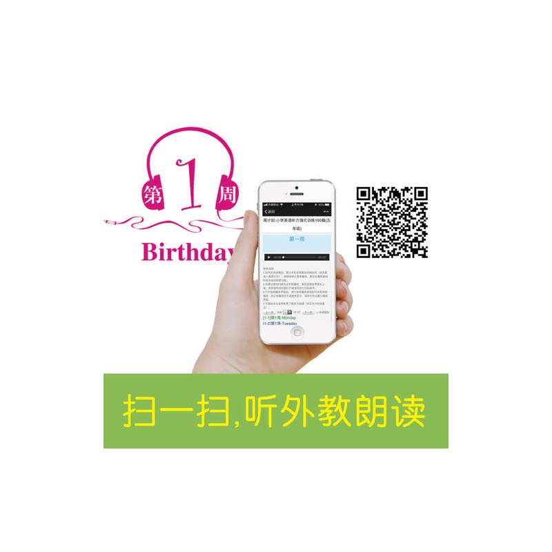 周计划:小学英语听力强化训练100篇(五年级)(MP3下载+二维码扫听)