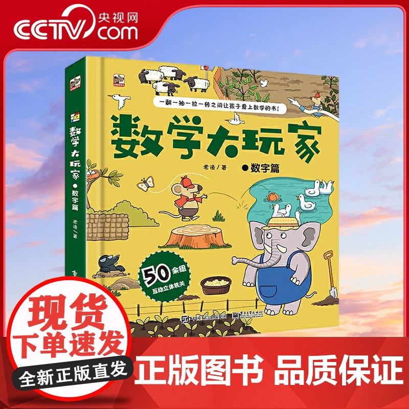 [央视网]数学大玩家 数字篇 电子工业出版社 老渔 QH高清大图