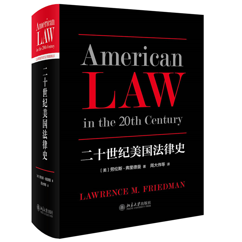 音像二十世纪美国法律史(美)劳伦斯·弗里德曼