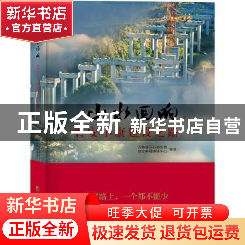 正版 山水回响:磐安小康建设之路 政协磐安县委员会,磐安县融媒