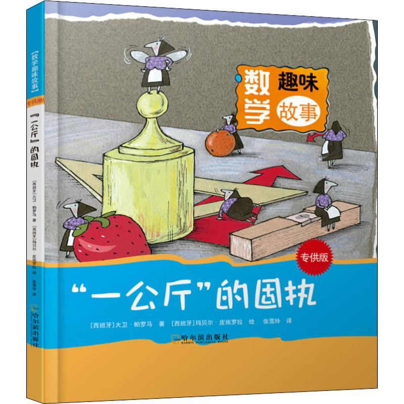 数学趣味故事:“一公斤”的固执高清大图