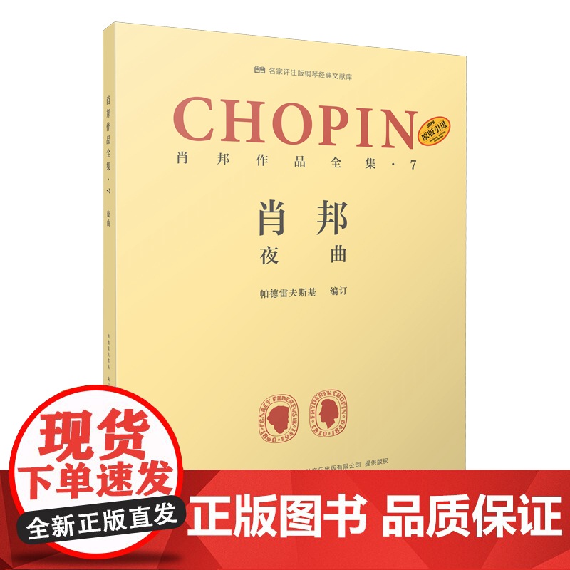 肖邦作品全集7夜曲 帕德雷夫斯基谢丽霜单良肖邦钢琴波兰 上海音乐出版社高清大图