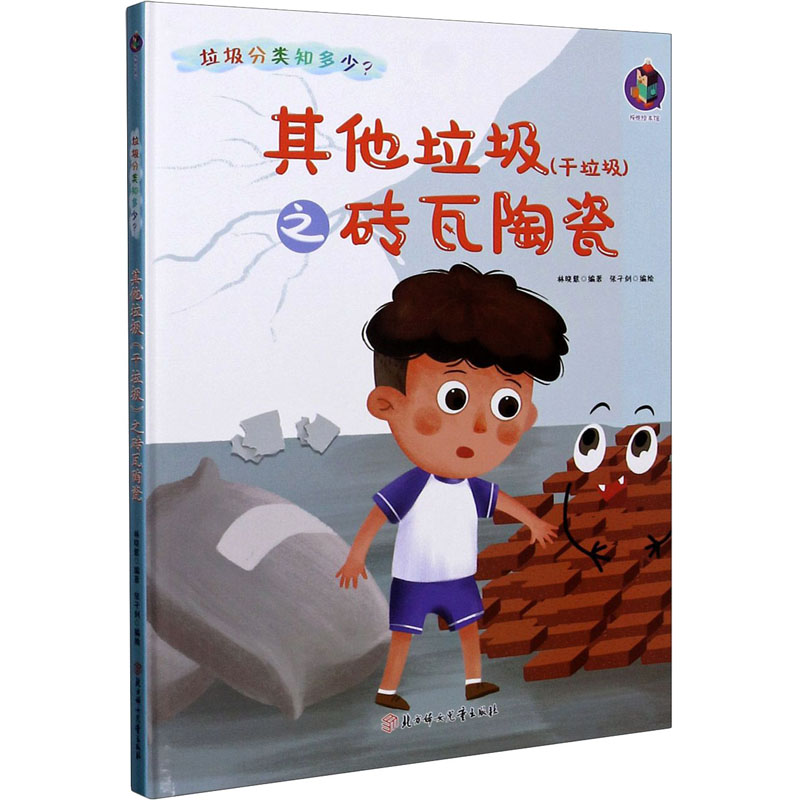 醉染图书垃圾(干垃圾)之砖瓦陶瓷9787558546969高清大图