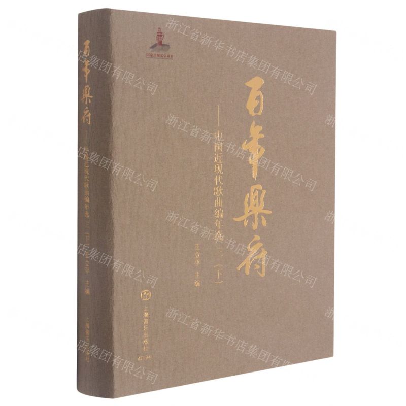 【N】百年乐府--中国近现代歌曲编年选(3下)(精)-9787552321104