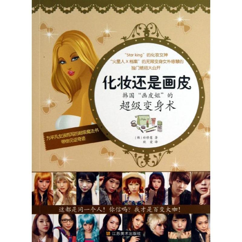 正版新书】化妆还是画皮 :韩国画皮姐的重磅变身术朴修慧9787534