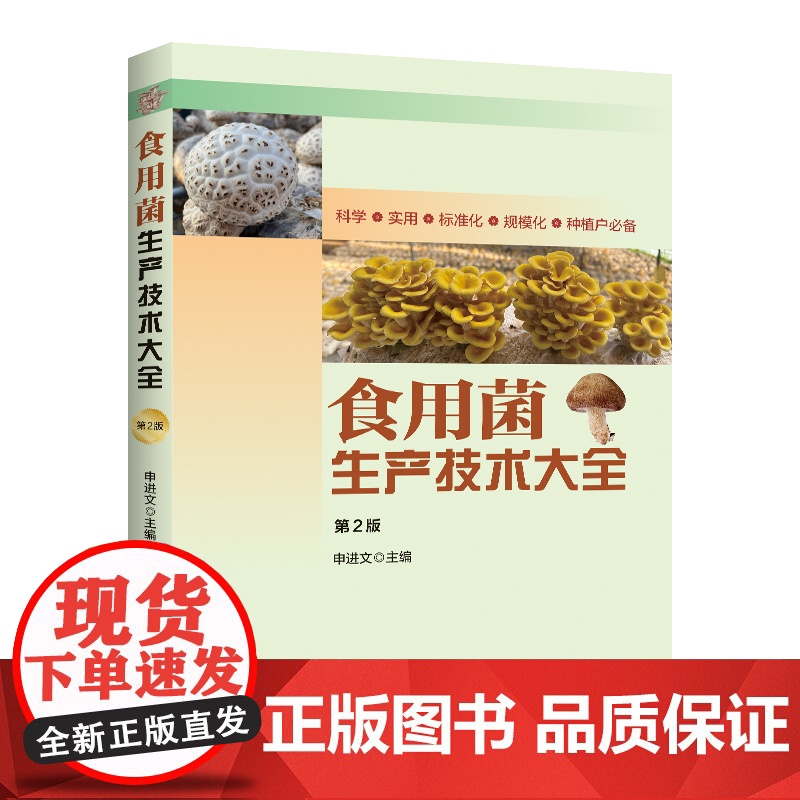 食用菌生产技术大全(第2版)