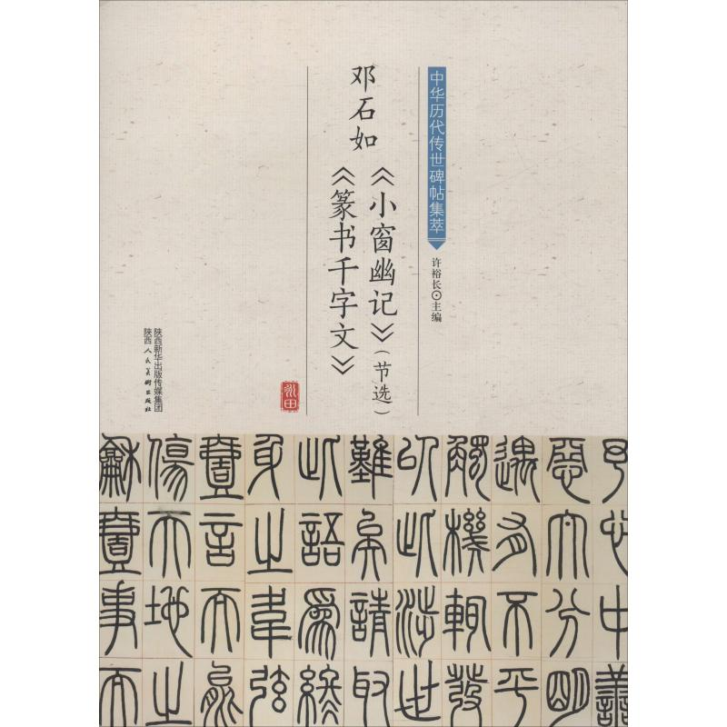 [M]邓石如《小窗幽记》(节选)《篆书千字文》-9787536834781