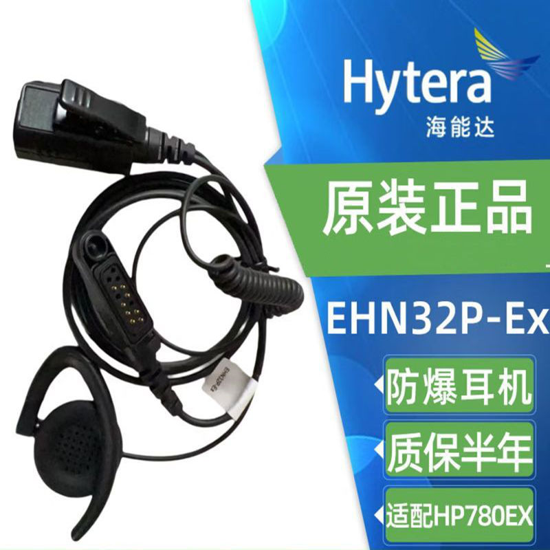 海能达(HYTERA) 防爆可调节耳挂式耳机 EHN32P-Ex Hytera Logo高清大图