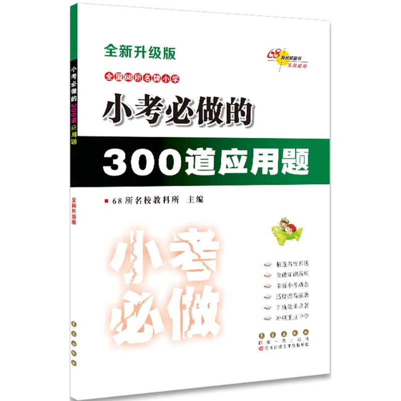 醉染图书小考必做的300道应用题9787544537261高清大图