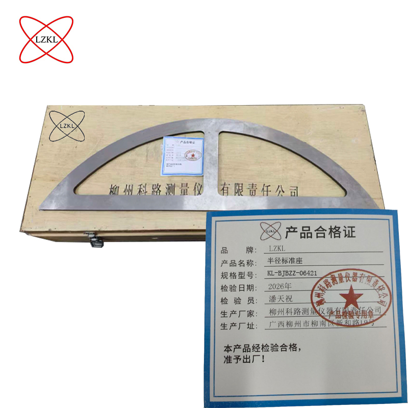 LZKL 半径标准座 KL-BJBZZ-06421 件高清大图