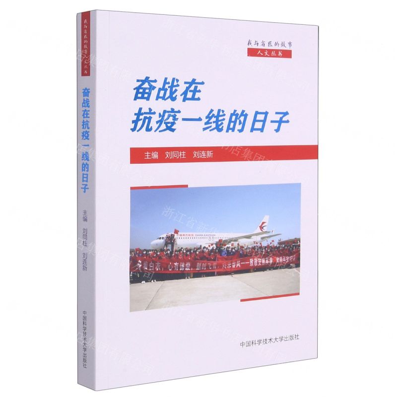 [N]奋战在抗疫一线的日子/我与省医的故事人文丛书-9787312050749高清大图