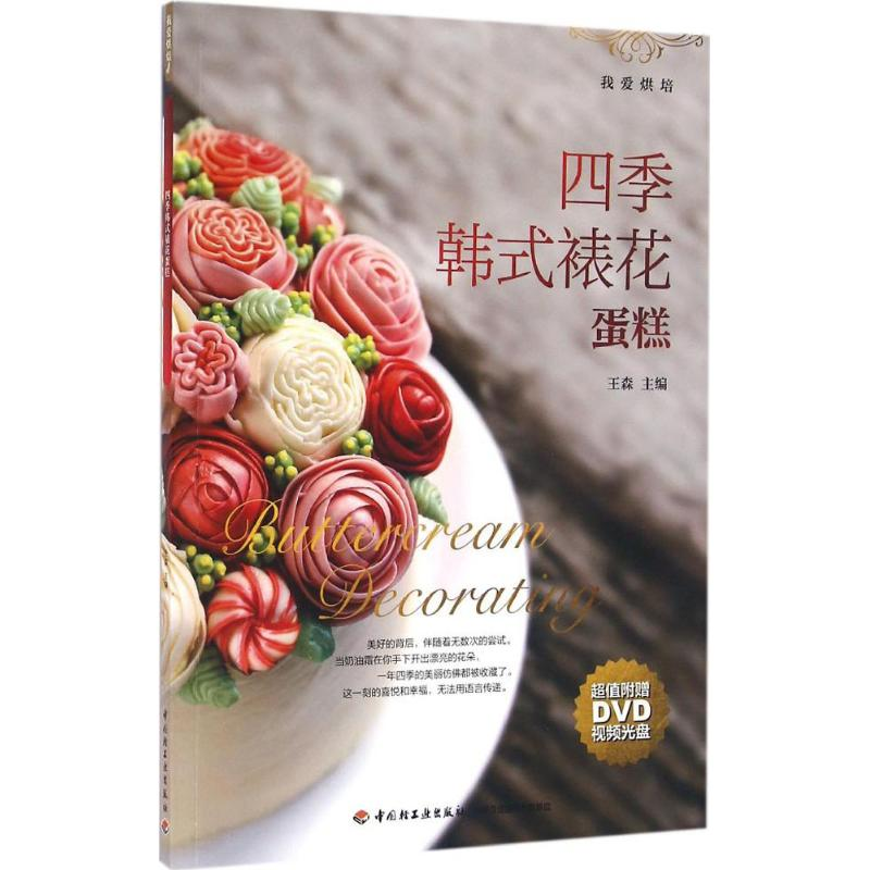 正版新书]四季韩式裱花蛋糕王森9787518407910高清大图