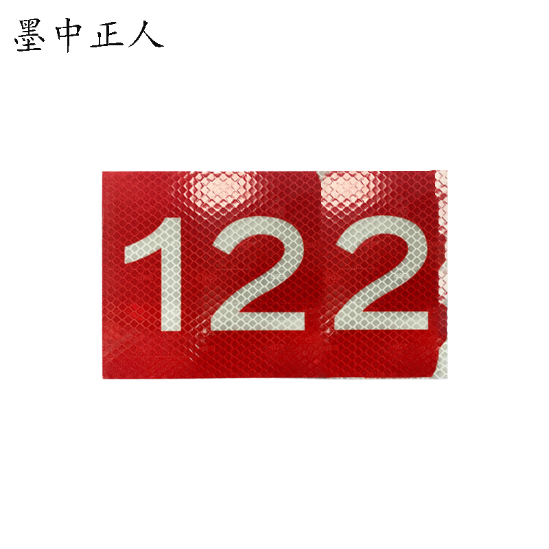 墨中正人标识标牌70*210mm块高清大图