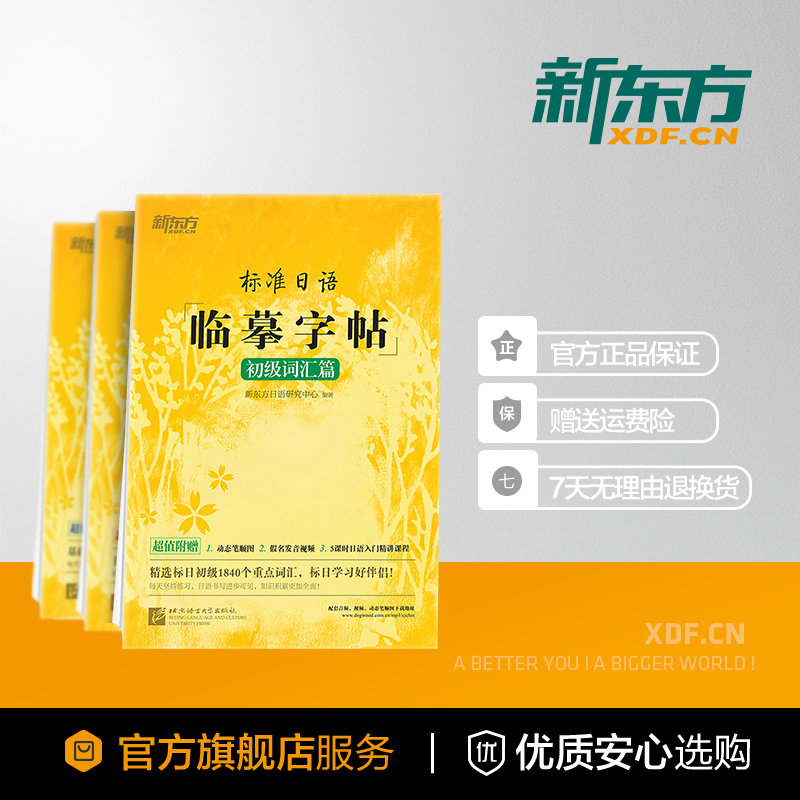 [正版]新东方标准日语临摹字帖:初级词汇篇+基础入门篇+常用句子篇(共3本套装)生活场景日语 日语谚语 高频语句高清大图