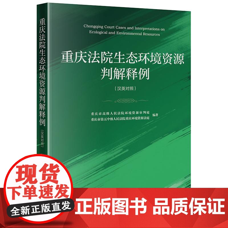 正版 重庆法院生态环境资源判解释例(汉英对照) 重庆市高级人民法院环境资源审判庭 法律出版社 cy高清大图