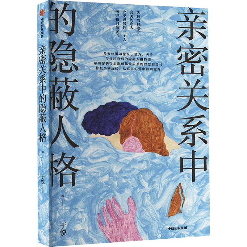 [M]亲密关系中的隐蔽人格-9787521763799高清大图