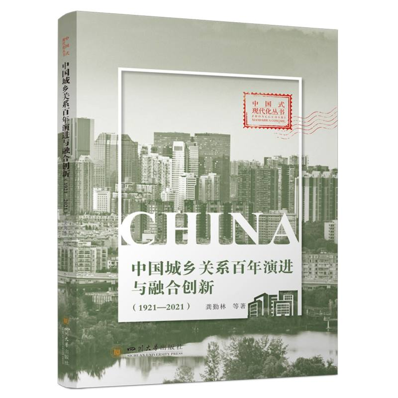 正版新书]中国城乡关系百年演进与融合创新(1921—2021) 龚勤高清大图