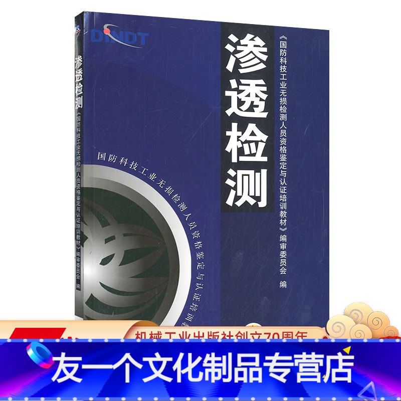 【友一个正版】 渗透检测 国防科技工 业无损检测人员资格鉴定与认证培训教材 9787111147312 机械工业出