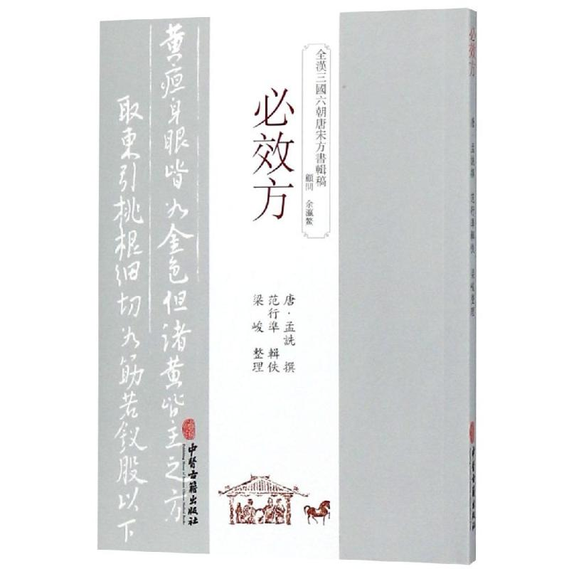 醉染图书必效方9787515214733高清大图