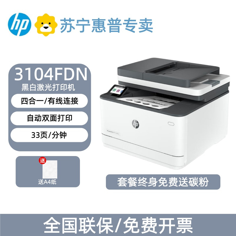 HP/惠晋3104fdn/3104fdw黑白激光机复印扫描传真一体机无线双面打印家用办公-套餐2:机器+升级易加粉硒鼓2支+粉5支高清大图