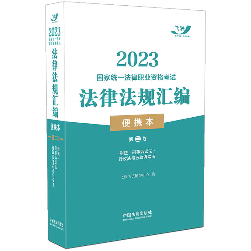 正版新书】2023国家统一法律职业资格考试法律法规汇编(便携本)(