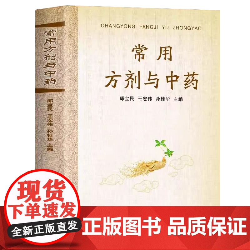 常用方剂与中药速查手册功效速记中药草药药材识别鉴别品种书籍中医处方的配方搭配配制处方集以及方剂学配伍方法事项高清大图