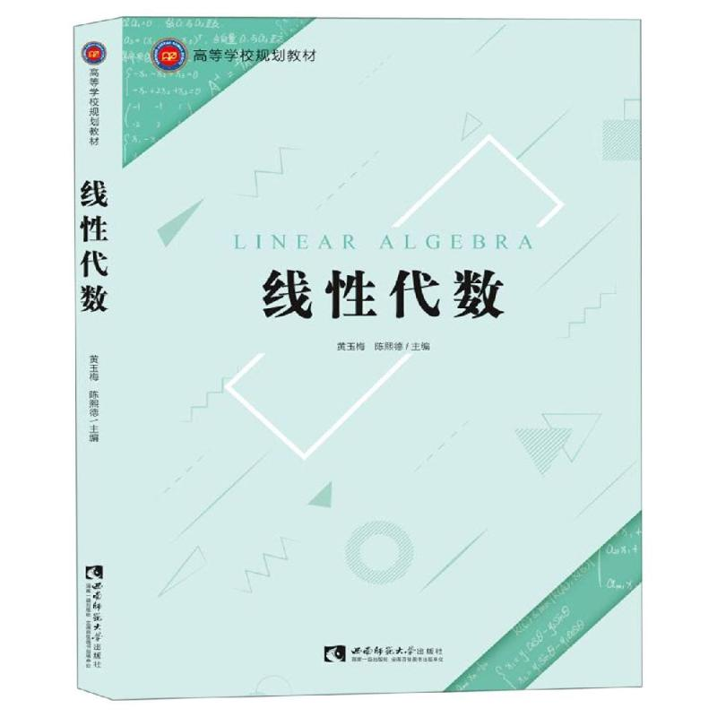 醉染图书线代数/黄玉梅9787562198512高清大图