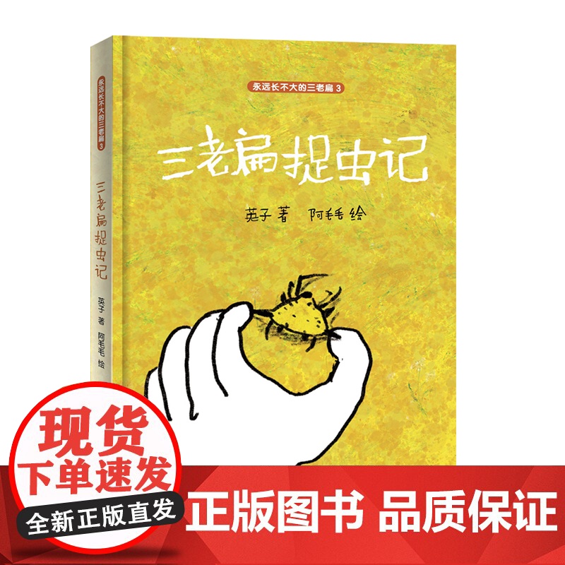 三老扁捉虫记 永远长不大的三老扁3高清大图