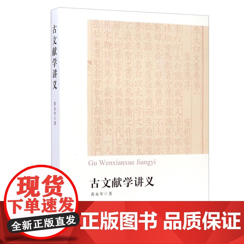 古文献学讲义 黄永年先生生前的讲稿汇编 分目录学/版本学/碑刻学/文史工具书简介 古代史料文献目录书 中西书局 世纪出版高清大图