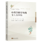 醉染图书学教学实践育人案例集9787576603132