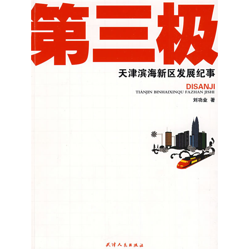 正版新书】第三极——天津滨海新区发展纪事刘功业9787201061603