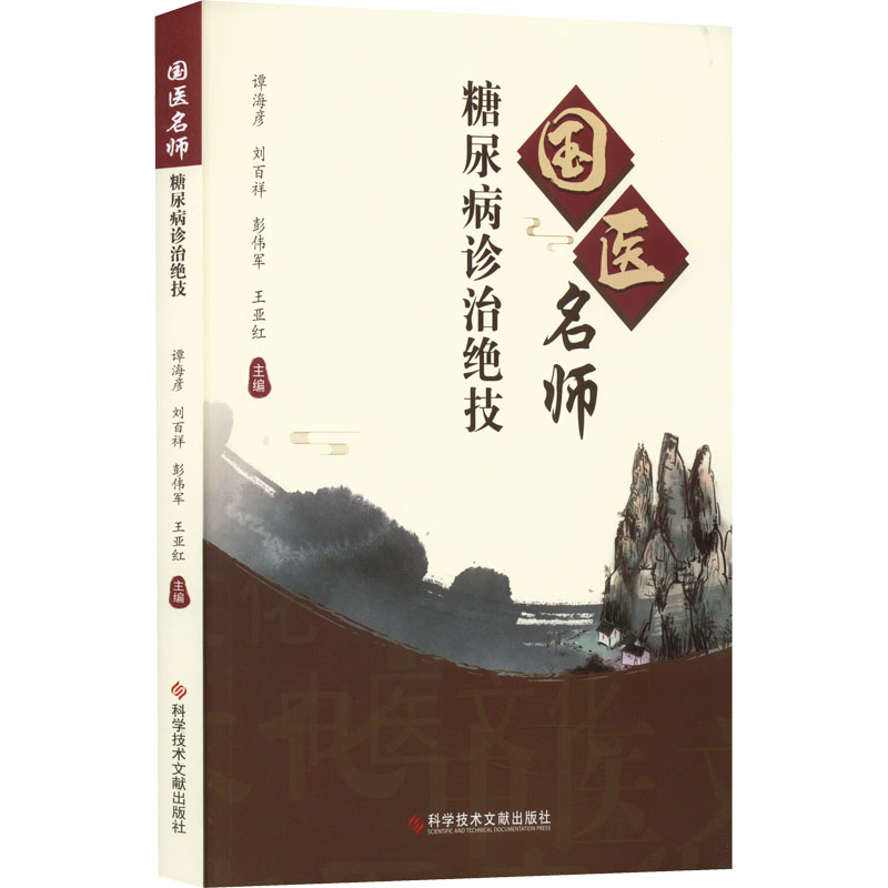 [M]国医名师糖尿病诊治绝技-9787518986033