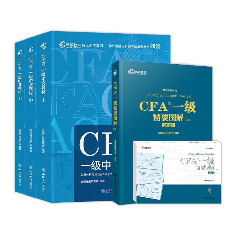 [友一个正版]高顿财经2023年cfa一级notes中文教材上中下+精要图解图文全套特许注册金融分析师CFA一级教材可高清大图