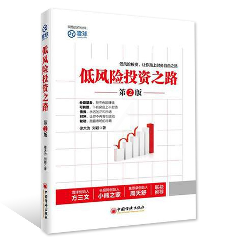 [正版]商城 低风险投资之路 第2版 金融理财学宝典投资理财书籍 入门基础投资学 经济分析 期货市场 金融投资 经济管理