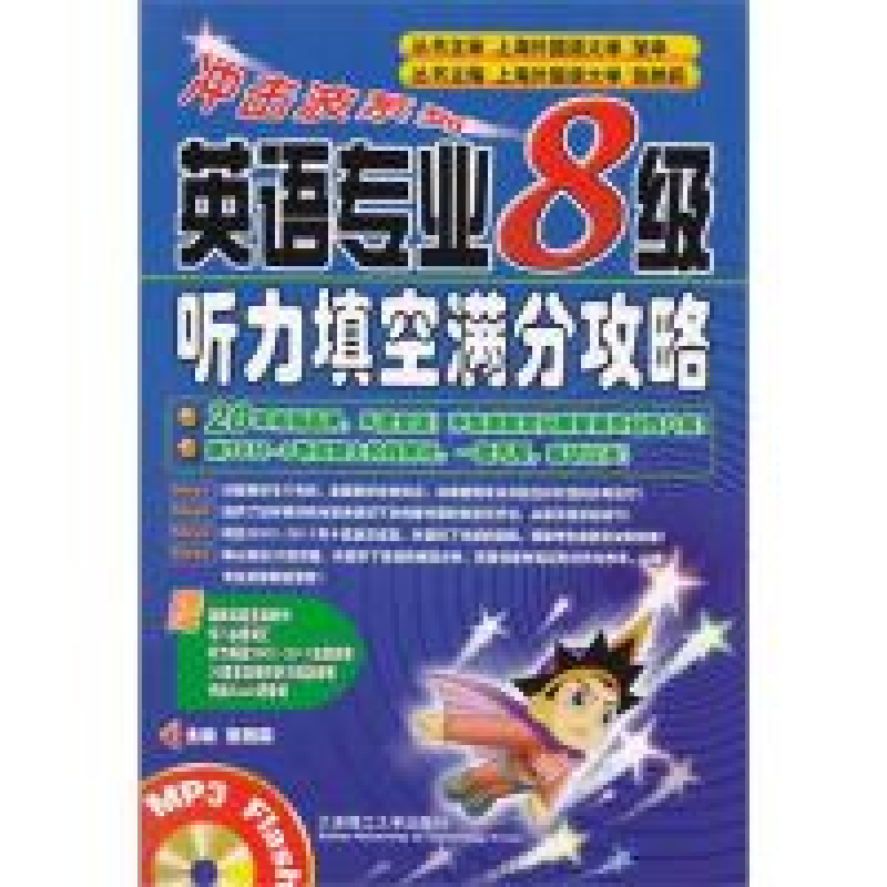正版新书]冲击波系列:英语专业8级听力填空攻略张艳莉9787561137高清大图