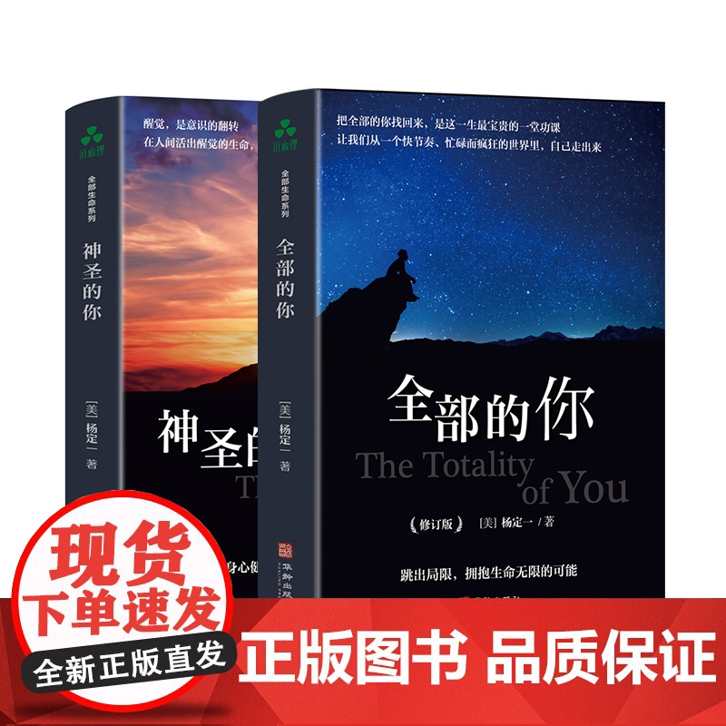 杨定一新书:神圣的你+全部的你 全部生命系列文集 心理学入门基础心灵治愈静心解压正念冥想杨定一 著 ; 颉腾文化 出品高清大图