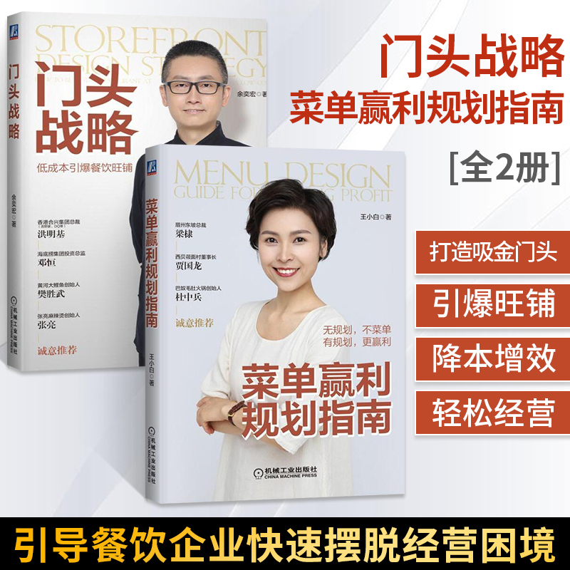 [正版]门头战略+菜单赢利规划指南全2册管理类书籍管理学餐饮管理书企业管理图书外卖运营菜单规划设计吸金门头打造旺铺品*高清大图
