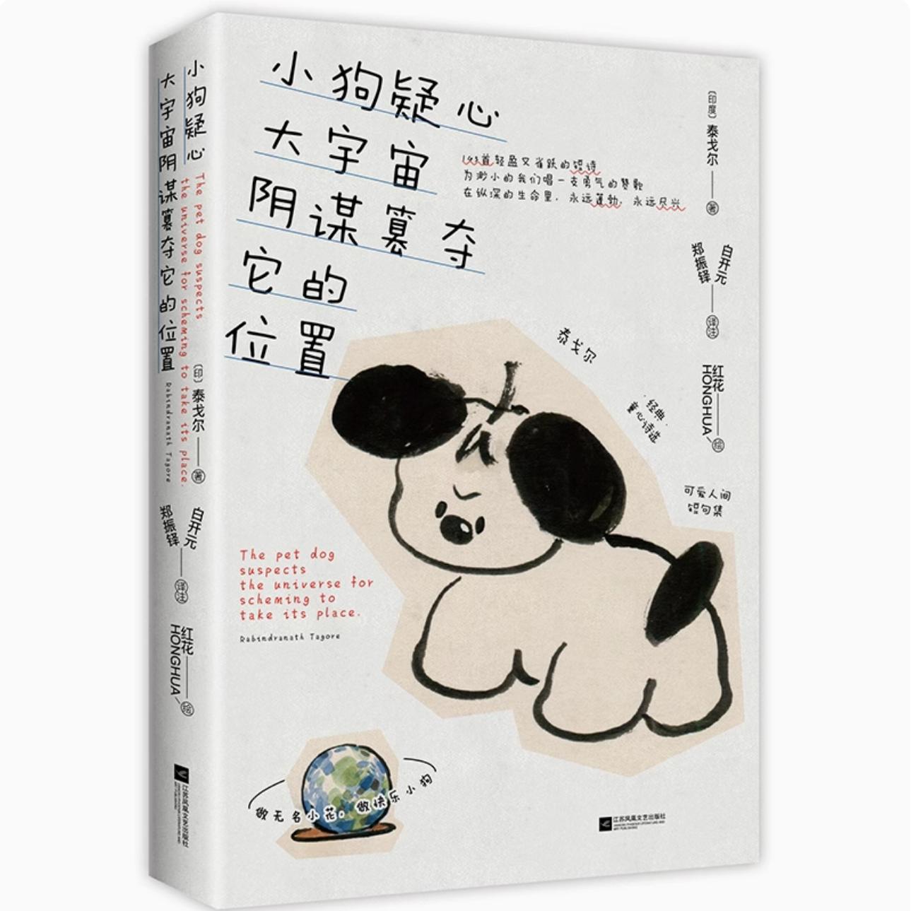 小狗疑心大宇宙阴谋篡夺它的位置 [正版]小狗疑心大宇宙阴谋篡夺它的位置 泰戈尔童心诗选双语线装本 145首轻盈又雀跃的短高清大图