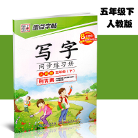 墨点字帖荆霄鹏练字贴小学写字同步练习册 五年级下册/5年级下册 生字练习本小学生语文同步练字板课课练带拼音笔画偏旁