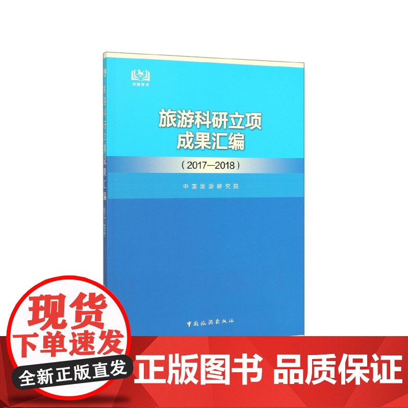 旅游科研立项成果汇编(2017-2018)高清大图