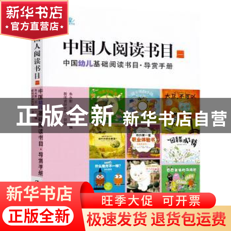 正版 中国人阅读书目:一:中国幼儿基础阅读书目·导赏手册 朱永新高清大图