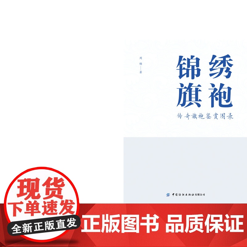 锦绣旗袍——传奇旗袍鉴赏图录 旗袍绮梦,锦绣华章,上百条旗袍形制呈现高清大图