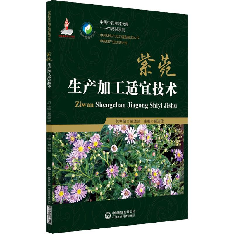 紫菀生产加工适宜技术/中药材生产加工适宜技术丛书